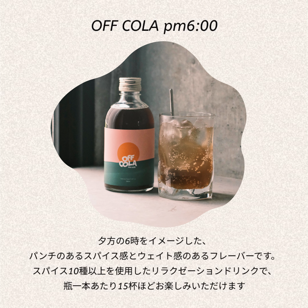 夕方6時に飲むクラフトコーラとグラスのBOXセット＜pm6:00